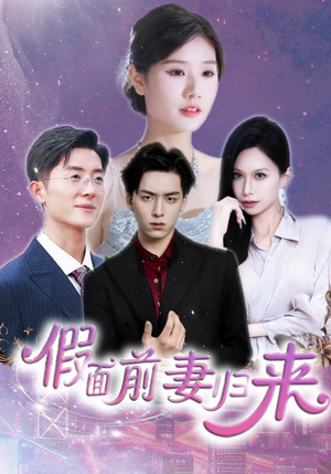 诱他入渊（40集）追短剧关注我