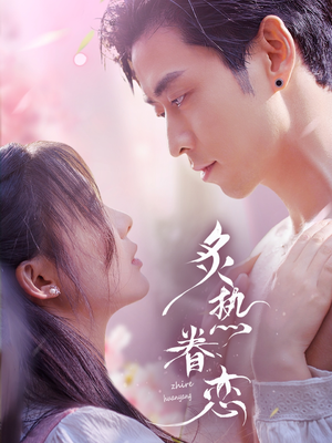 炙热眷恋（75集）在线看