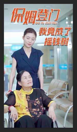 保姆登门我竟成了摇钱树（46集）热播短剧免费看