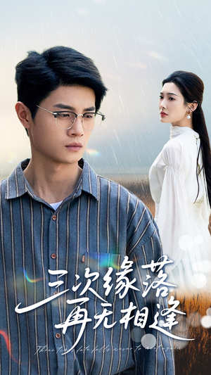 三次缘落再无相逢（50集）完整版