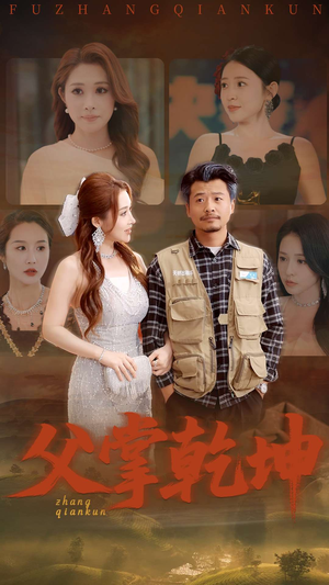 父掌乾坤（80集）百度网盘在线看