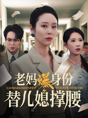 老妈爆身份替儿媳撑腰（70集）精彩短剧分享。