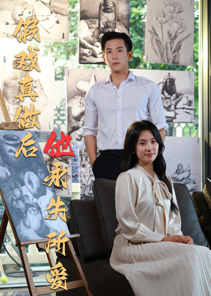 假戏真做后他永失所爱（60集）热播短剧抢先看