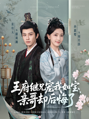 王府继兄宠我如宝，亲哥却后悔了（75集）热门短剧排行榜
