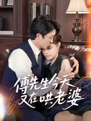 傅先生今天又在哄老婆（35集）短剧更新抢先看