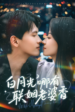 白月光哪有联姻老婆香（79集）大结局