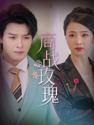 商战玫瑰（30集）超火短剧抢先看