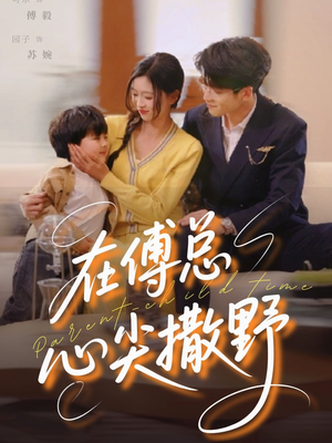 在傅总心尖撒野（69集）经典回顾免费看