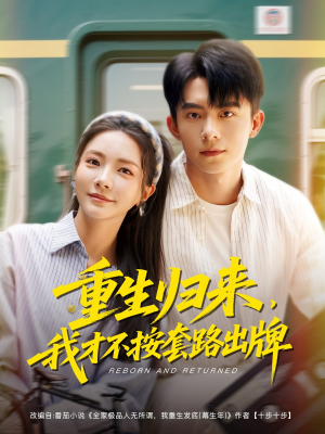 重生归来，我才不按套路出牌（100集）追短剧太上头了