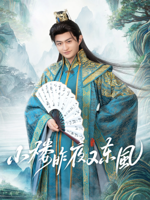 小楼昨夜又东风（85集）高分推荐免费看