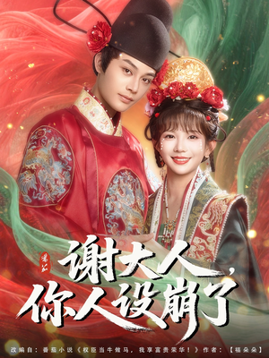 谢大人你人设崩了（78集）更新时间