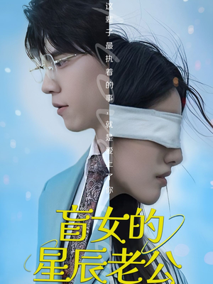 盲女的星辰老公（43集）海量短剧免费看
