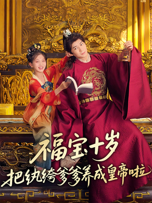 福宝十岁把纨绔爹爹养成皇帝啦（70集）1-102集