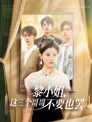 黎小姐，这三个哥哥不要也罢（70集）在线看