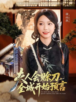 夫人会赊刀全城开始预言（69集）全集免费