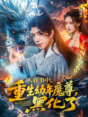 人在书中，重生幼年魔尊，黑化了（77集）爆款短剧追不停