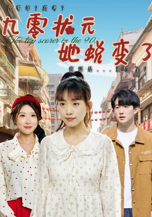 九零状元她蜕变了（40集）好看短剧又来了