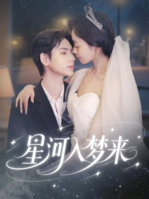 星河入梦来（68集）短剧后续更精彩