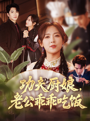 功夫厨娘，老公乖乖吃饭（79集）爆火短剧推荐
