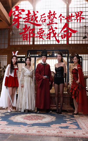 穿越后整个世界都要我命（48集）无需会员免费看