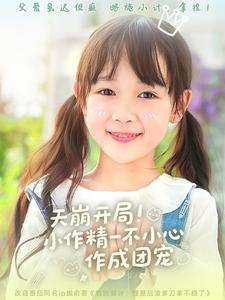 天崩开局小作精一不小心作成团宠（79集）短剧解说全集