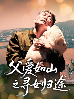 父爱如山之寻女归途（46集）亿万短剧抢先看