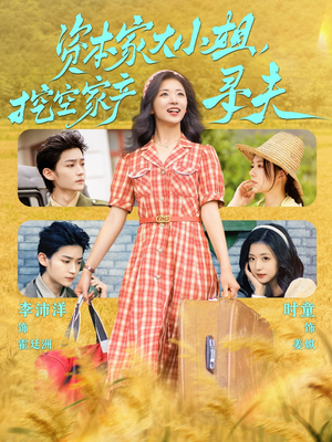 资本家大小姐，挖空家产寻夫（60集）男主角是谁