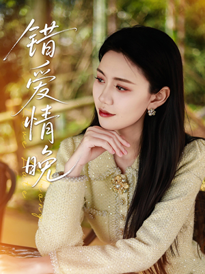 错爱情晚（28集）今日短剧分享