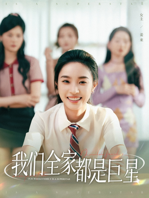 我们全家都是巨星（34集）精彩不断免费看