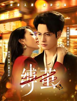 缚茧（63集）短剧排行榜