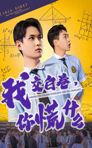 我交白卷你慌什么（60集）更新时间