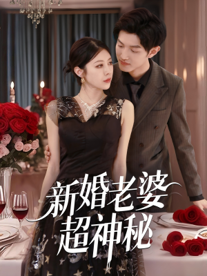 新婚老婆超神秘（35集）免费版