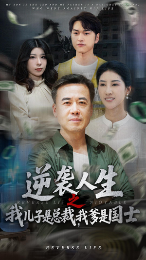 逆袭人生之我儿子是总裁我爹是国士（64集）在哪看