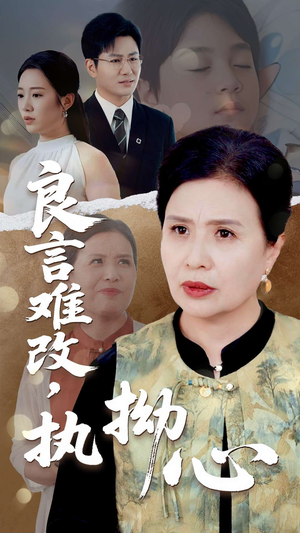 良言难改执拗心（50集）好看又上头短剧