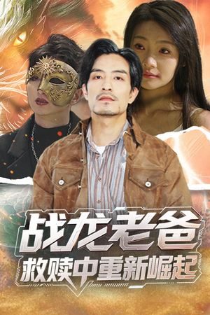 战龙老爸救赎中重新崛起（62集）今日最火短剧