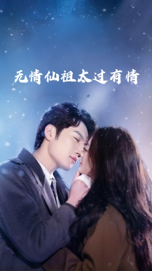 无情仙祖太过有情（76集）超火热门短剧