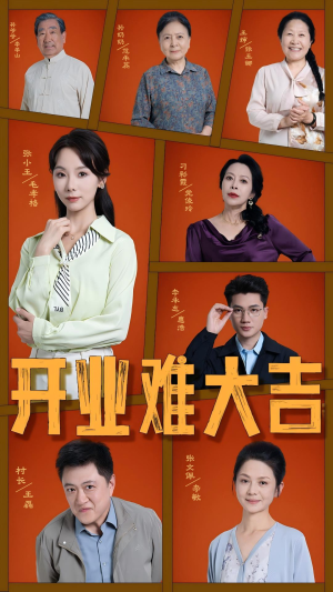 开业难大吉（50集）热门短剧追不停