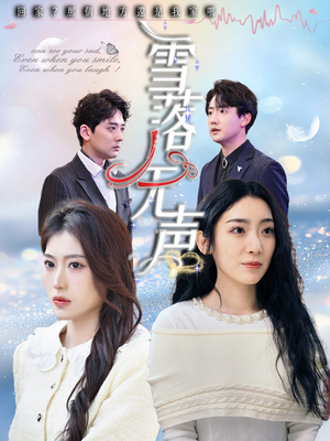 雪落无声（50集）好看短剧抢先看