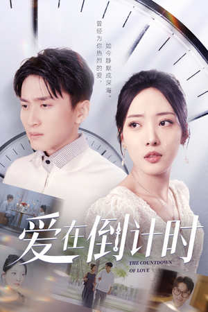 爱在倒计时（30集）短剧上热门