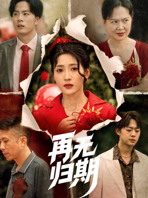 再无归期（68集）精彩短剧热播中