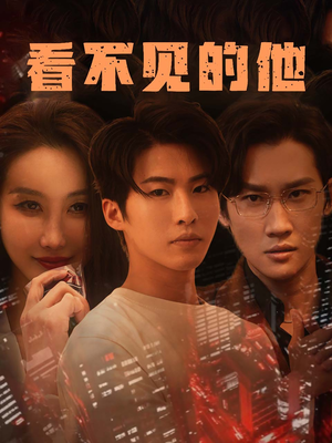 看不见的他（40集）最热门短剧来了