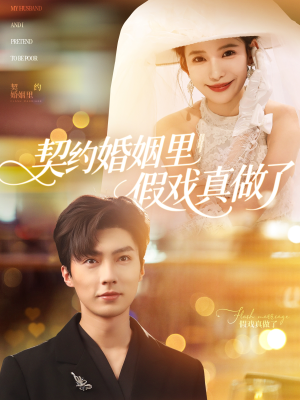 我和闪婚老公比装穷（77集）免费在线看