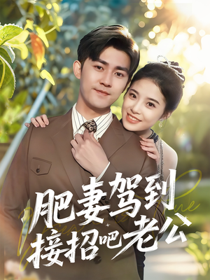 肥妻驾到接招吧老公（70集）在线看到大结局
