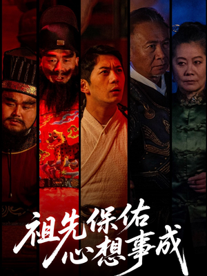 祖先保佑心想事成（59集）1-102集