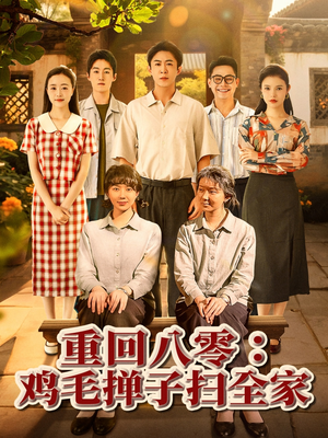 重回八零鸡毛掸子扫全家（60集）口碑之选免费看