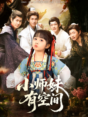 小师妹有空间（94集）热门短剧在线看