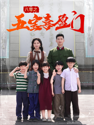八零之五宝喜盈门（76集）每日短剧追不停
