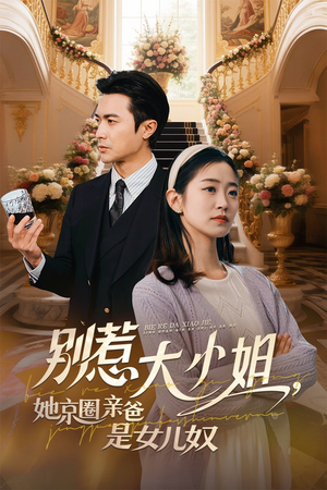别惹大小姐，她京圈亲爸是女儿奴（66集）好看的短剧分享