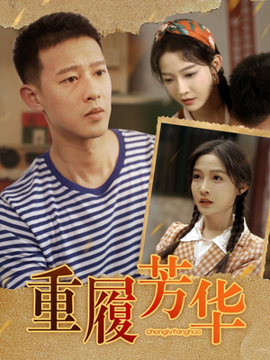 重履芳华（80集）无需会员轻松看