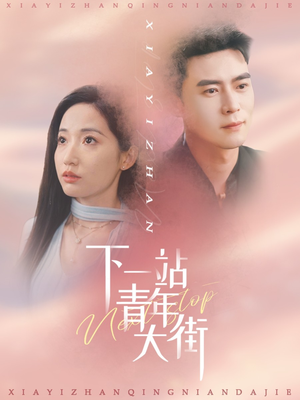 下一站青年大街（30集）怎么看全集